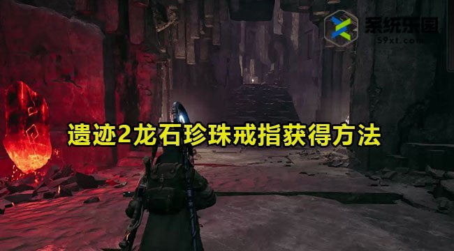 遗迹2龙石珍珠戒指获得方法