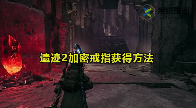 遗迹2加密戒指获得方法