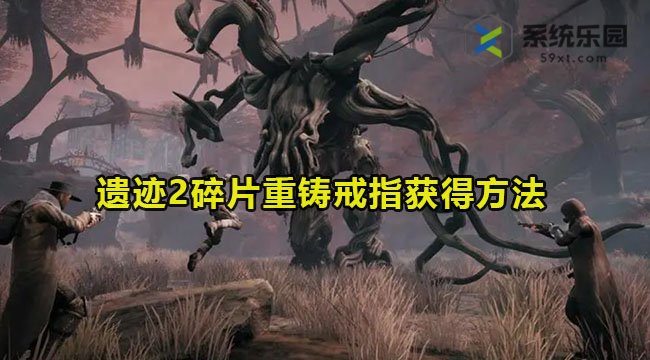 遗迹2碎片重铸戒指获得方法