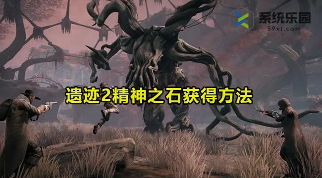 遗迹2精神之石获得方法