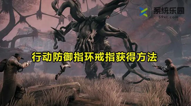 遗迹2行动防御指环戒指获得方法