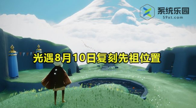 2023光遇8月10日复刻先祖位置介绍