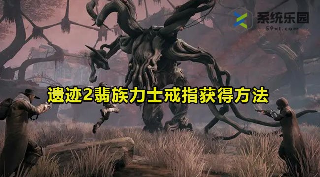 遗迹2翡族力士戒指获得方法