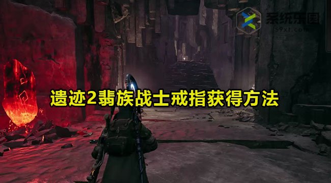 遗迹2翡族战士戒指获得方法