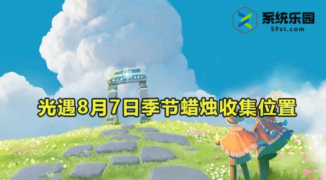 光遇2023年8月7日季节蜡烛收集位置