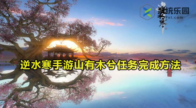 逆水寒手游山有木兮任务完成方法