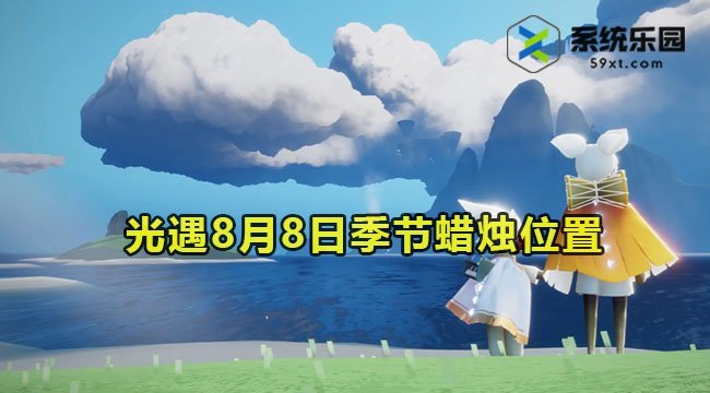 光遇2023年8月8日季节蜡烛收集位置