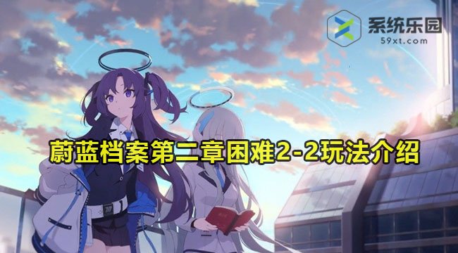 蔚蓝档案第二章困难2-2玩法介绍