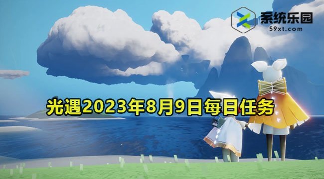 光遇2023年8月9日每日任务达成攻略