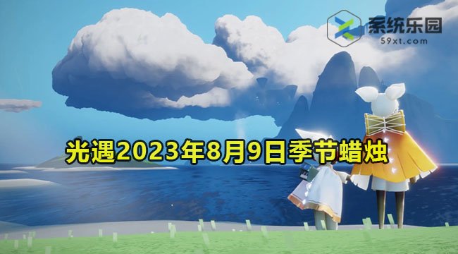 光遇2023年8月9日季节蜡烛收集位置