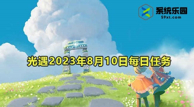 光遇2023年8月10日每日任务达成攻略