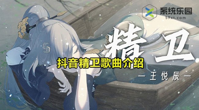 抖音精卫歌曲介绍