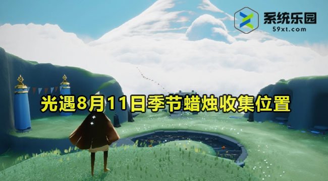 光遇2023年8月11日季节蜡烛收集位置