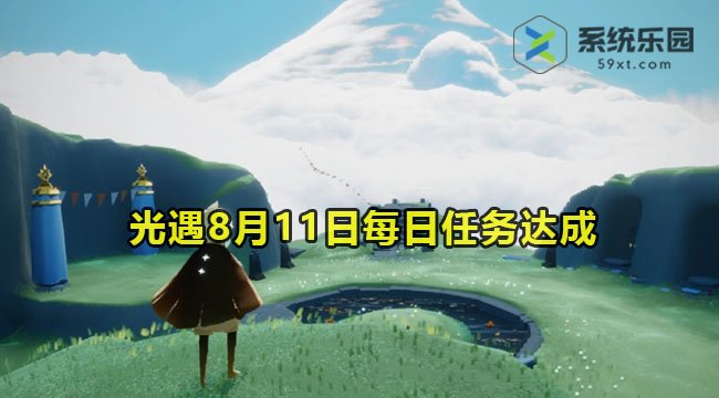 光遇2023年8月11日每日任务达成攻略