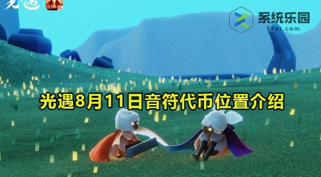 光遇8月11日音符代币位置介绍