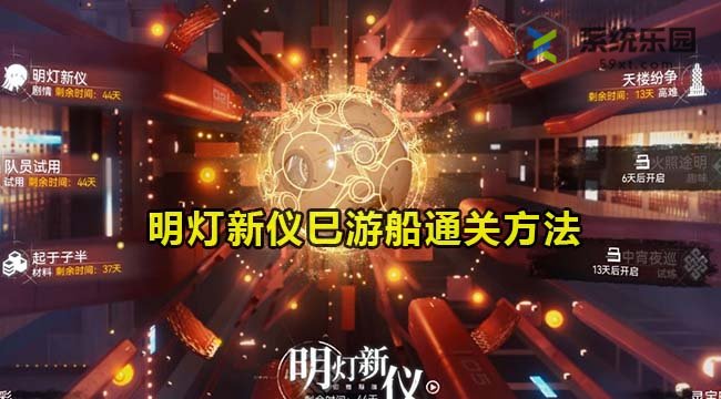 尘白禁区明灯新仪巳游船通关方法