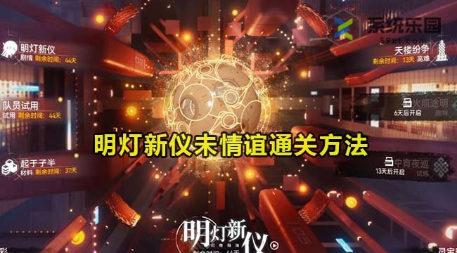 尘白禁区明灯新仪未情谊通关方法