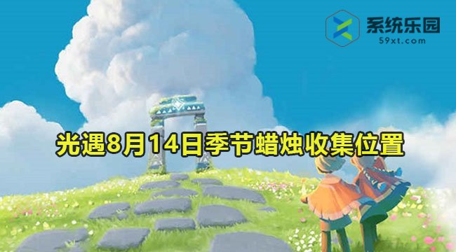 光遇2023年8月14日季节蜡烛收集位置