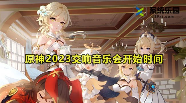 原神2023交响音乐会开始时间