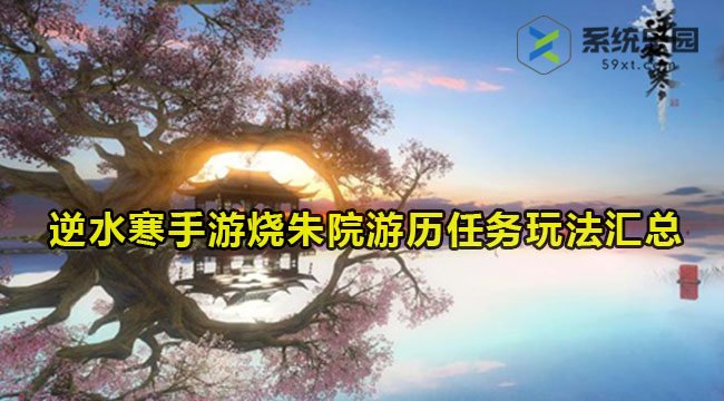 逆水寒手游烧朱院游历任务玩法汇总