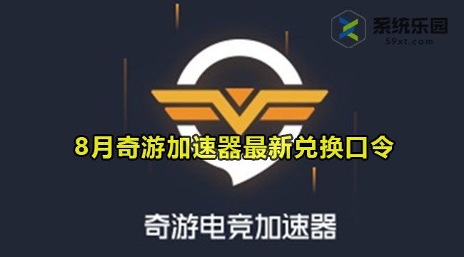 奇游加速器最新兑换口令2023年8月