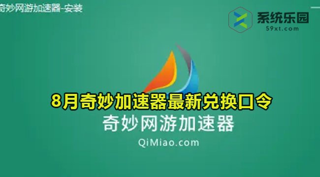 奇妙加速器最新兑换口令2023年8月