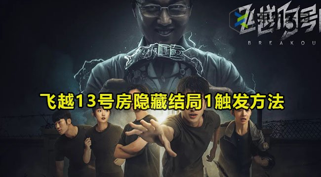 飞越13号房隐藏结局1触发方法