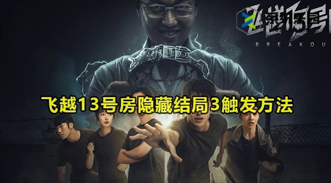 飞越13号房隐藏结局3触发方法