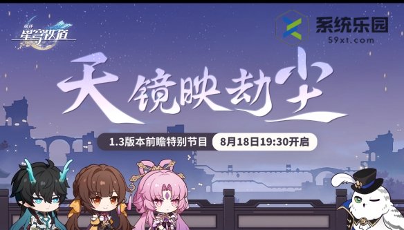 崩铁1.3版本前瞻直播地址介绍