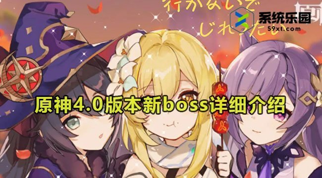 原神4.0版本新boss详细介绍