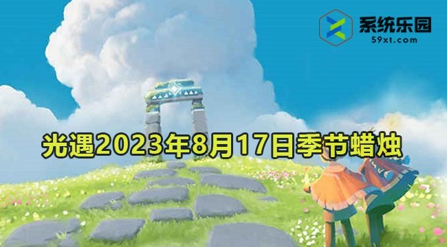 光遇2023年8月17日季节蜡烛收集位置