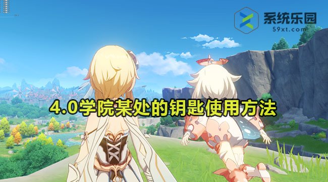 原神4.0学院某处的钥匙使用方法