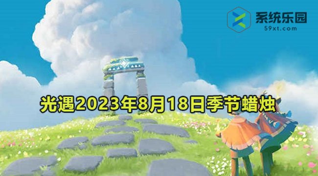 光遇2023年8月18日季节蜡烛收集位置