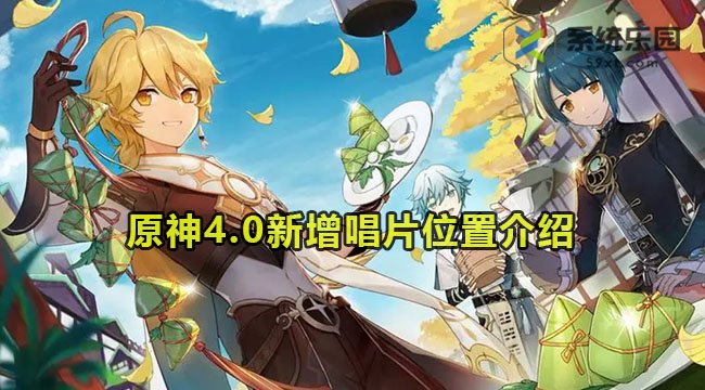 原神4.0新增唱片位置介绍