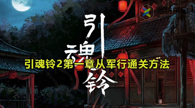 引魂铃2破阵子第一章从军行通关方法