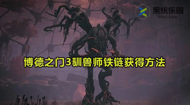 博德之门3驯兽师铁链获得方法