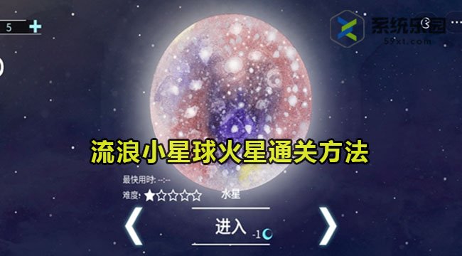 流浪小星球火星通关方法