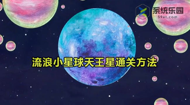 流浪小星球天王星通关方法