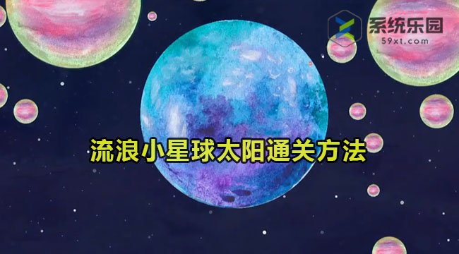 流浪小星球太阳通关方法