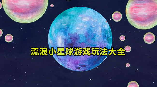 流浪小星球游戏玩法大全