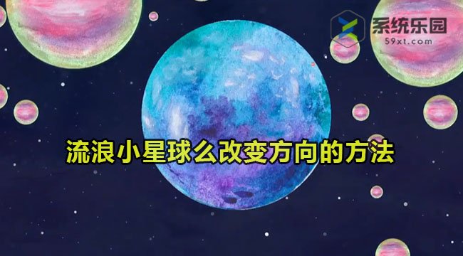 流浪小星球改变方向的方法