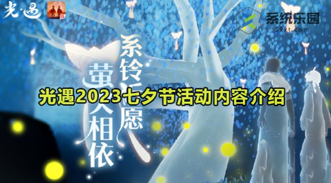 光遇2023七夕节活动内容介绍