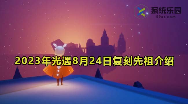 2023年光遇8月24日复刻先祖介绍