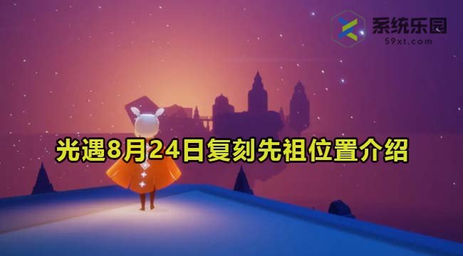 2023光遇8月24日复刻先祖位置介绍