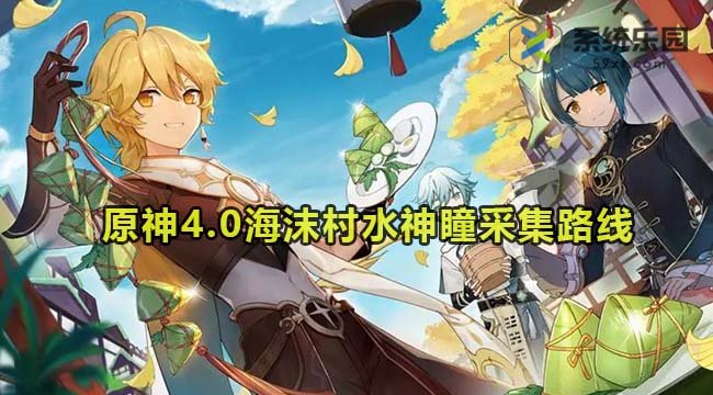 原神4.0海沫村水神瞳采集路线