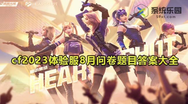 穿越火线2023体验服8月问卷题目答案大全