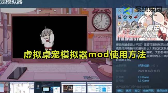 虚拟桌宠模拟器mod使用方法