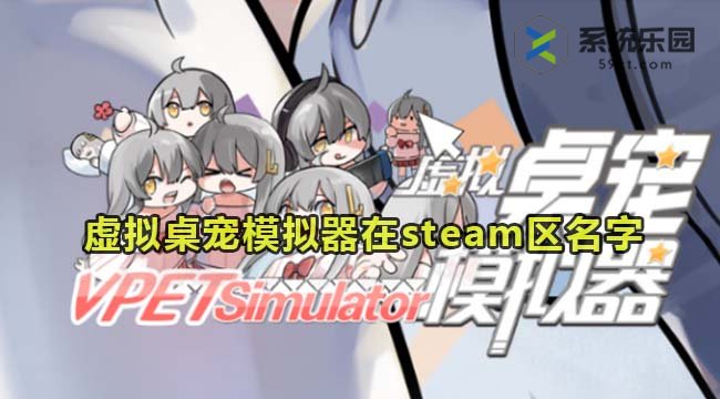 虚拟桌宠模拟器在steam区名字介绍