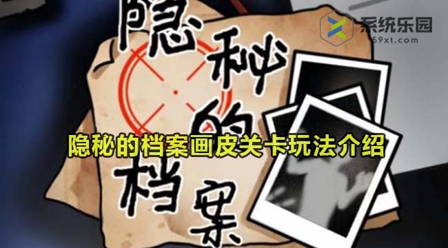 隐秘的档案画皮关卡玩法介绍