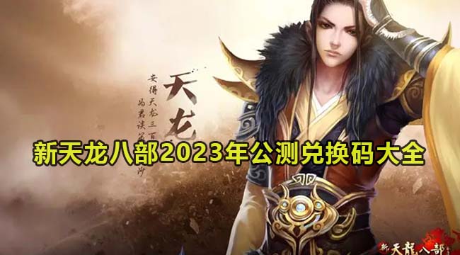 新天龙八部2023年公测兑换码大全